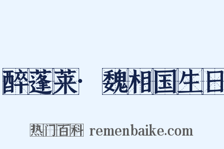 醉蓬莱·魏相国生日是什么意思的图片